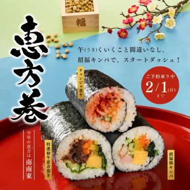 予約受付中！節分はだんだんのキンパ恵方巻！