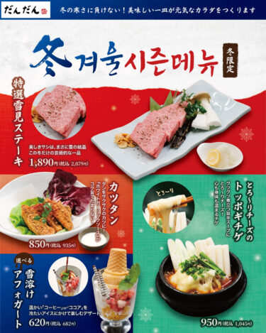 2025冬メニュー